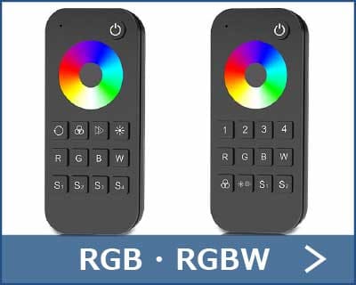 リモコンRGB・RGBW