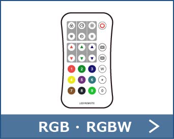 単区RGB・RGBW・マジックリモコン