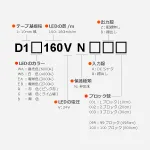 D160シリーズ 24V 10mm幅型名