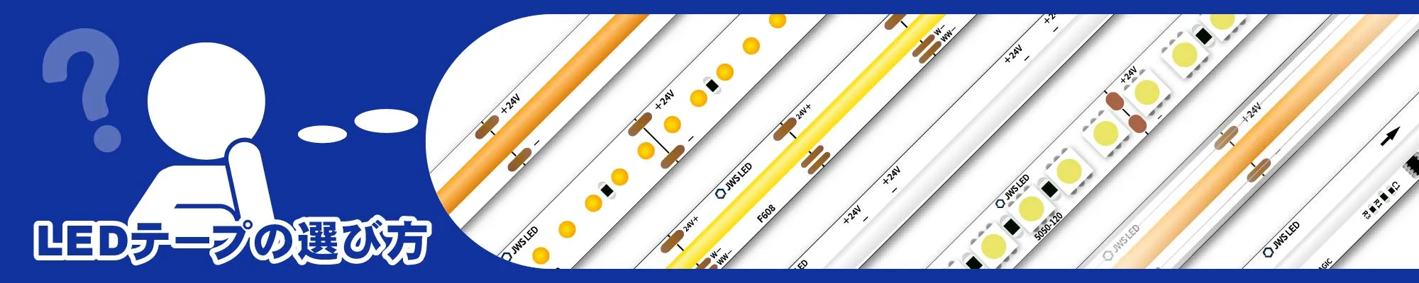 LEDテープの選び方