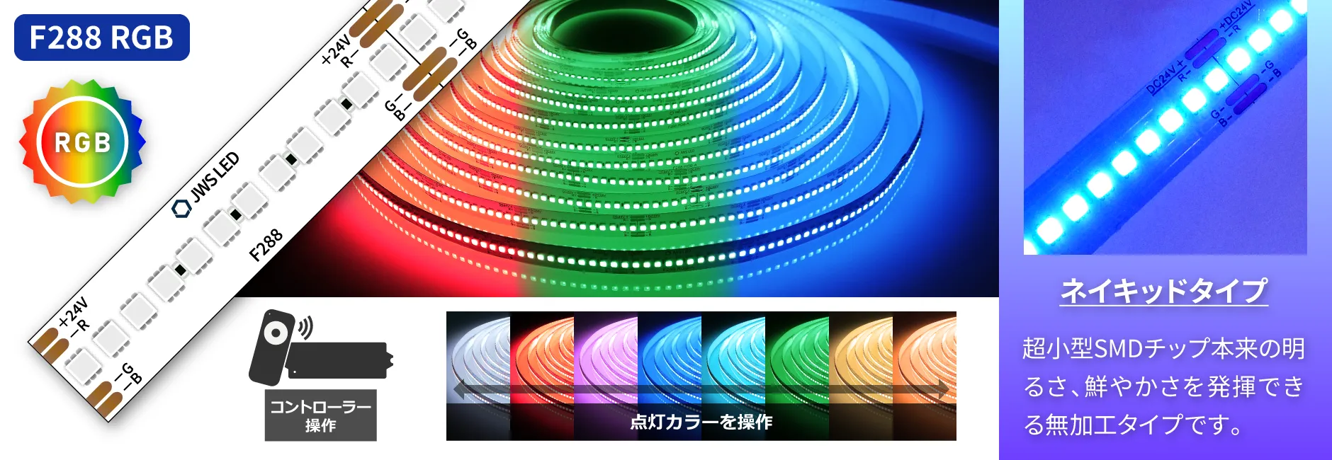 F288シリーズ LEDラインテープロング RGB