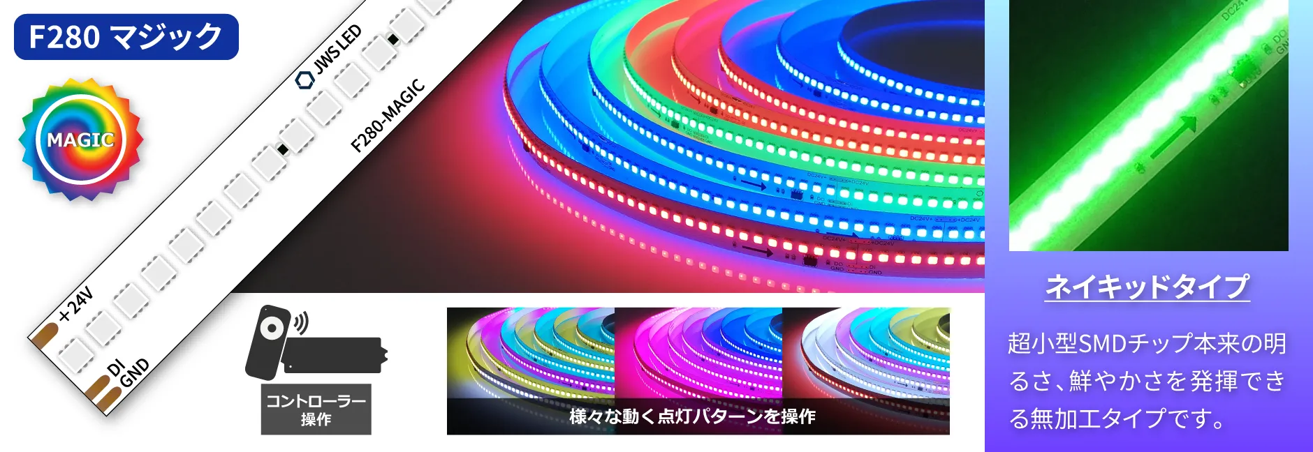 F280シリーズ LEDマジックラインテープ