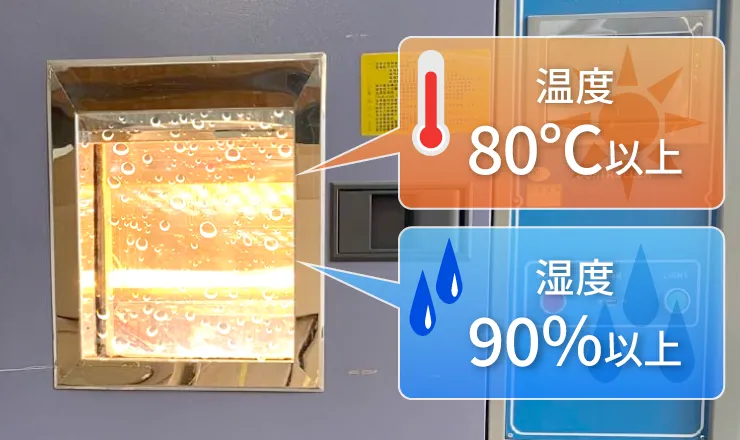 高温高湿試験