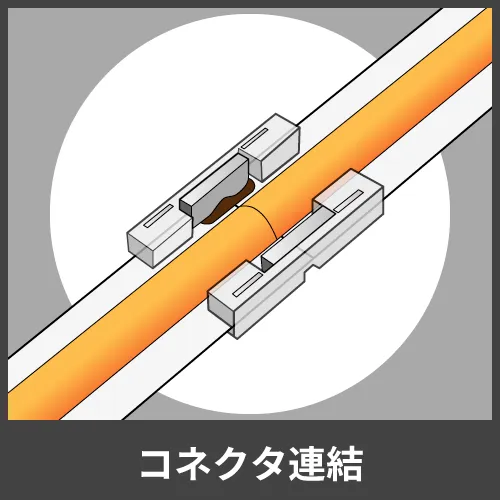 コネクタ連結