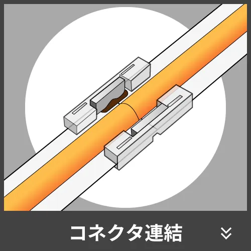 コネクタ連結