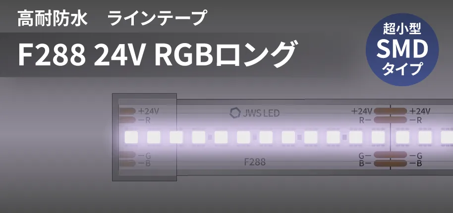 LEDラインロングF288 RGB 高耐防水