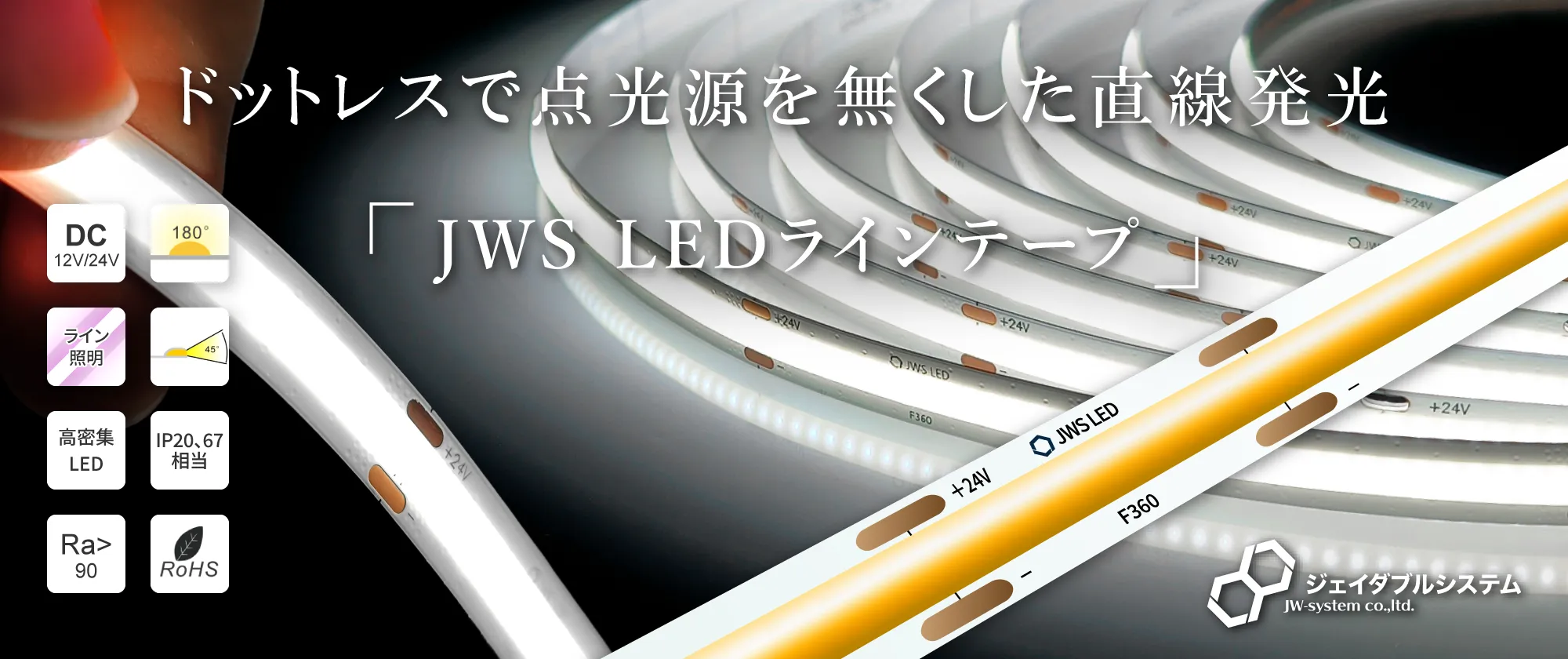 JWS LEDラインテープ