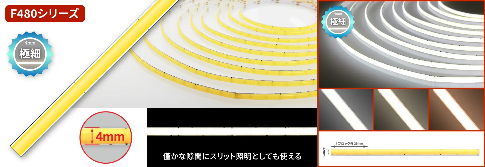 F480シリーズ LEDラインテープ極細 単色