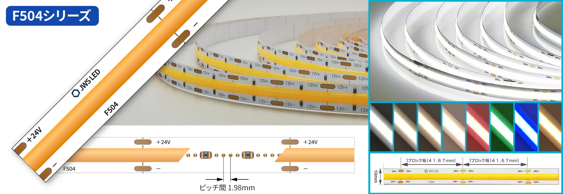  F504シリーズ LEDラインテープ 単色