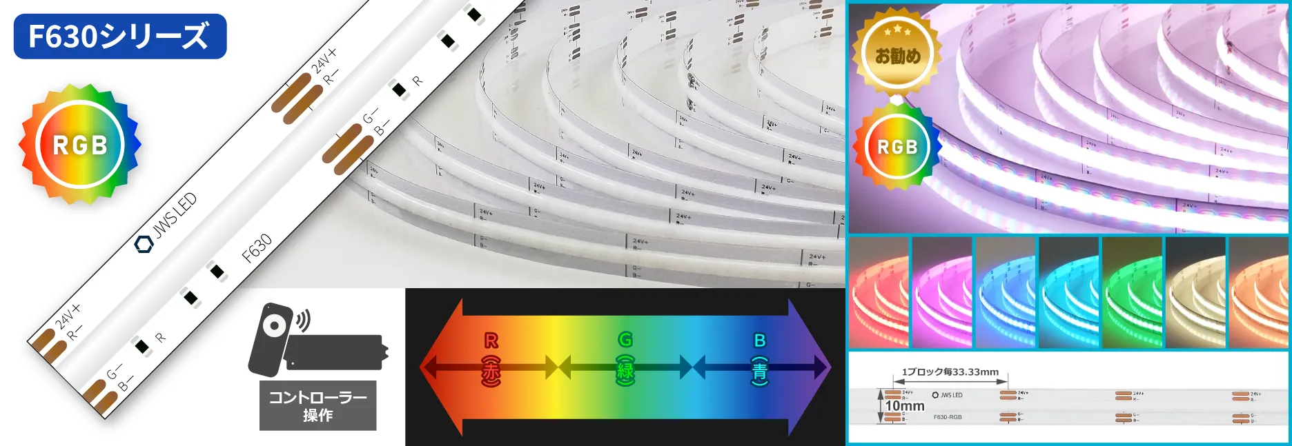 F630シリーズ LEDラインテープ RGB