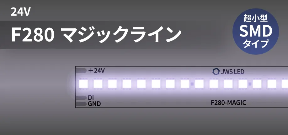 LEDマジックラインテープF280