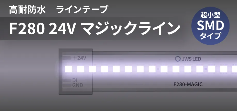 LEDマジックラインテープF280高耐防水