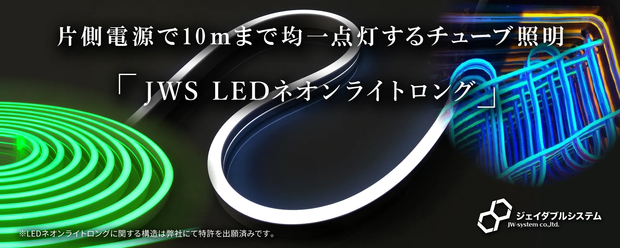 LEDネオンライトロング