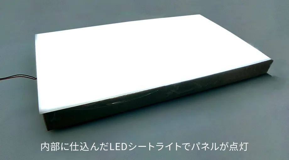 内部に仕込んだLEDシートライトでパネルが点灯