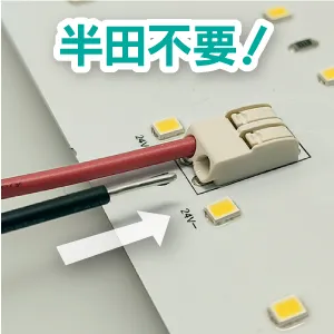 シートライト半田不要