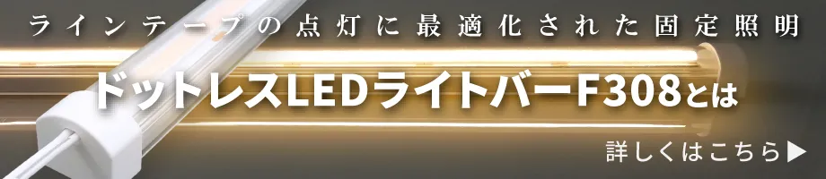 ドットレスLEDライトバーF308とは