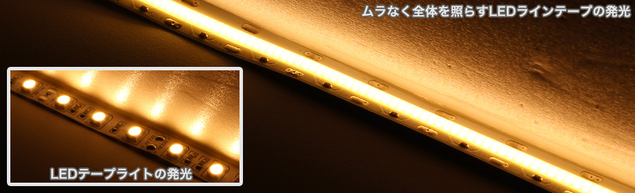 LEDテープライトとLEDラインテープの違い