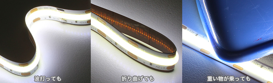 LEDラインテープは壊れにくい仕様