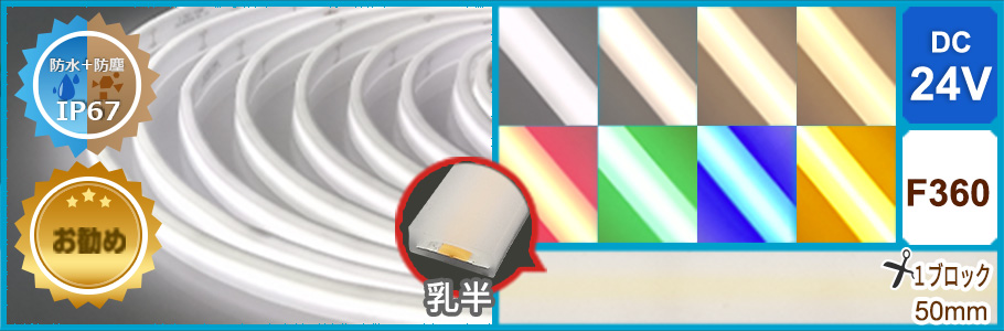 LEDラインテープ F360シリーズ｜ジェイダブルシステム