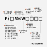 F504シリーズ 12V 10mm幅型名