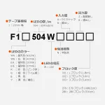 F504シリーズ 12V 10mm幅型名