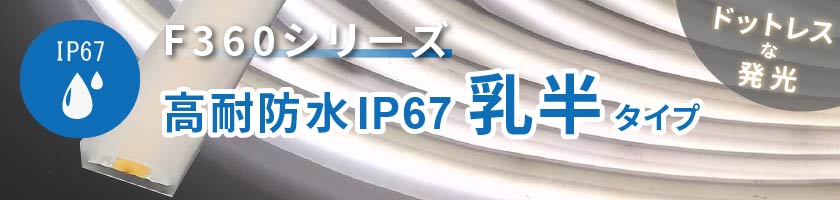 F360 24V 高耐防水IP67 乳半