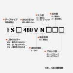 F480シリーズ側面発光
