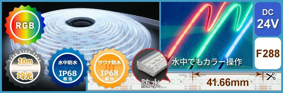 LEDラインテープロングRGB 水中防水IP68