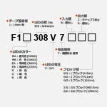 F308シリーズ 24V 高耐防水IP67