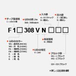F308シリーズ 24V