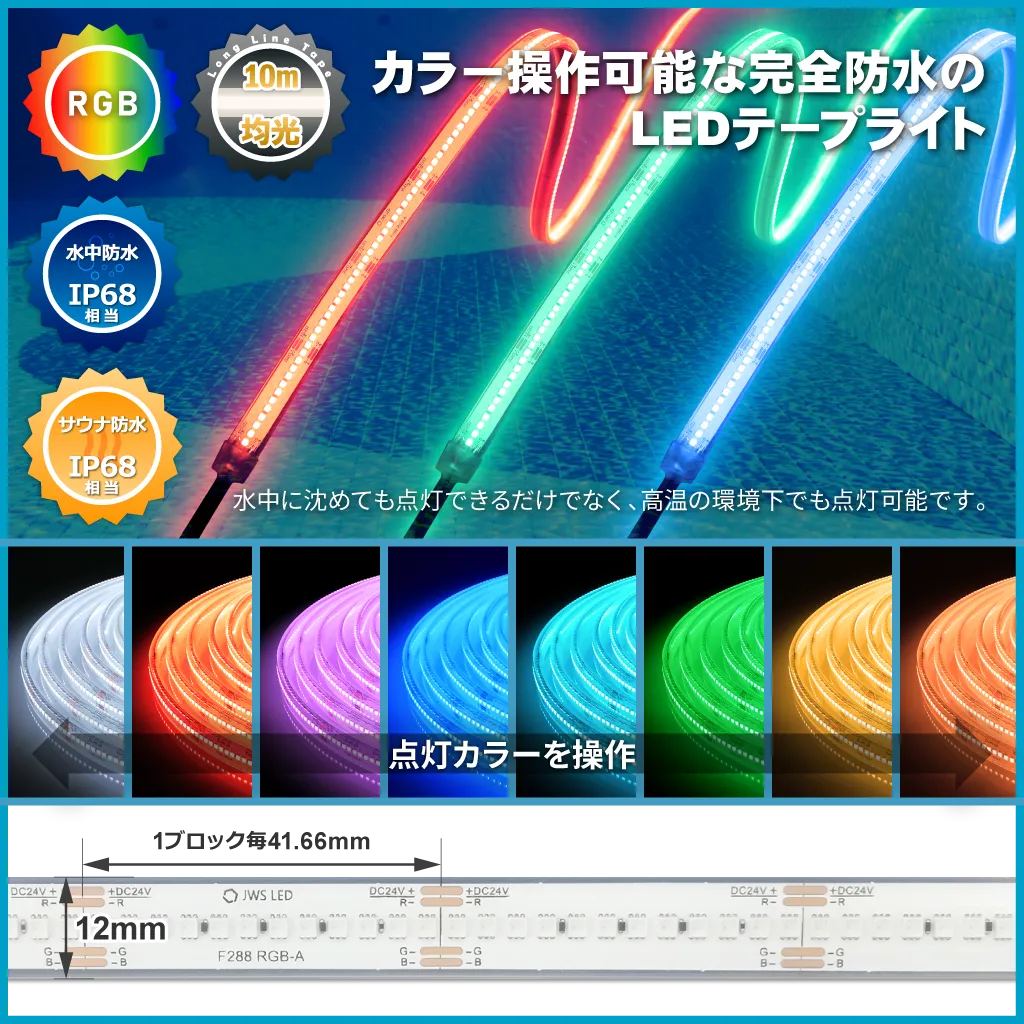 F288 LEDラインロング RGB 水中防水IP68