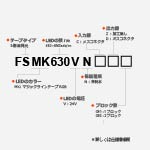 F630シリーズ 24V 側面発光