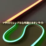 24V LEDネオンライト ロングRGB