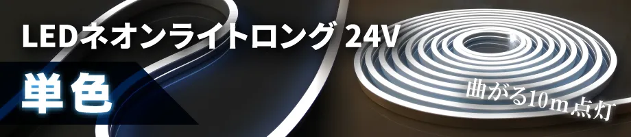 LEDネオンライトロング単色