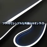 24V LEDネオンライト ロング単色