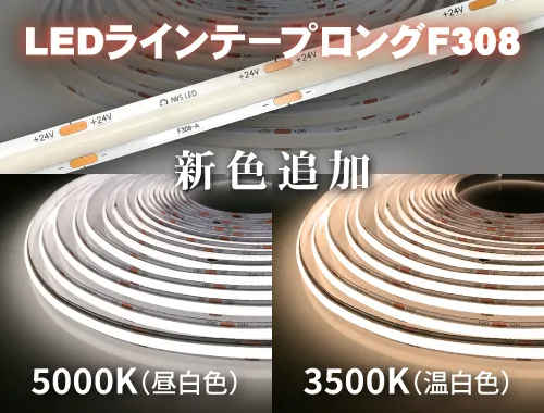 LEDラインテープロングF308が新たな色温度5000K,3500Kが登場しました