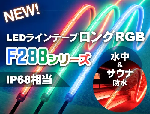 F288シリーズ LEDラインテープロングRGBの水中・サウナ防水をリリースしました。