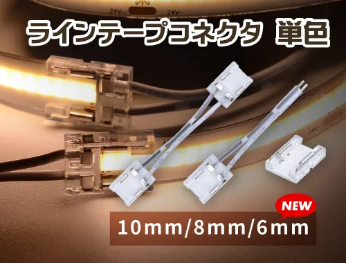 半田付けによる配線が不要なラインテープコネクタ非防水に6mmタイプを追加しました。