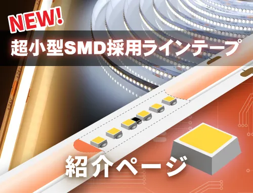 新たな当社スタンダード品である超小型SMD採用LEDテープについての特徴をまとめました。