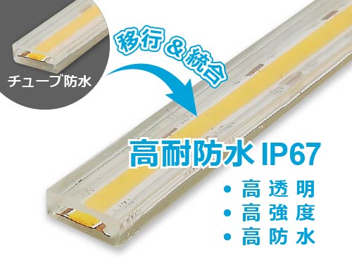 LEDテープライト保護種類チューブ防水の取扱いに関して。