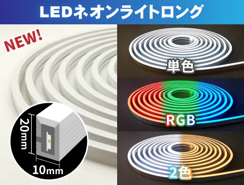 厚手のシリコンチューブで保護し、最長10ｍの光を自由に曲げられるLEDネオンライトロングをリリースしました。