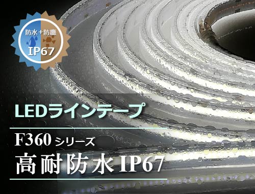 F360シリーズ高耐防水IP67