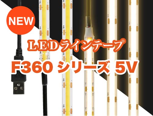 LEDラインテープF360 5V