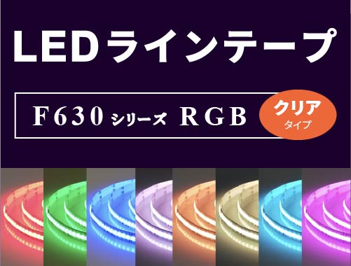 LEDラインテープF630 RGB クリア