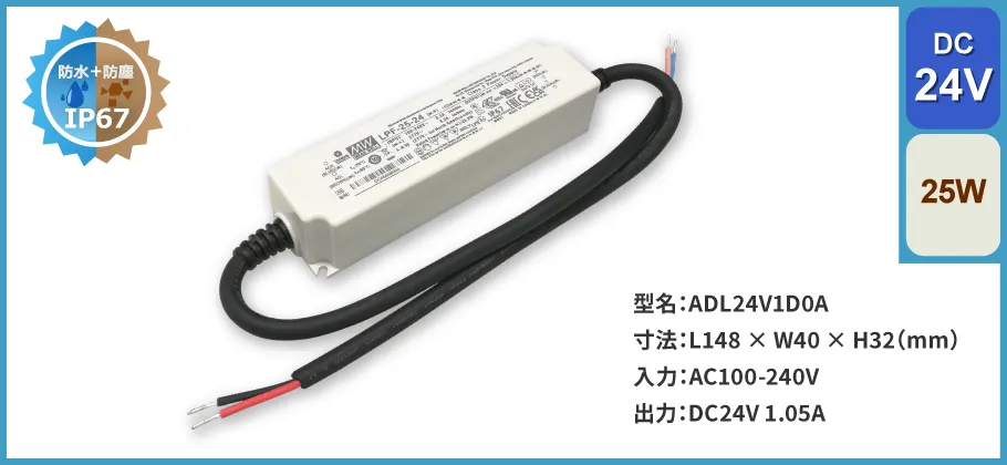 スイッチング電源 25W｜DC24V 1.05A