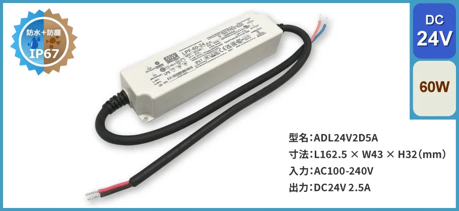 スイッチング電源 60W｜DC24V 2.5A