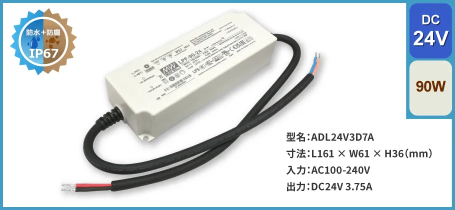 スイッチング電源 90W｜DC24V 3.75A