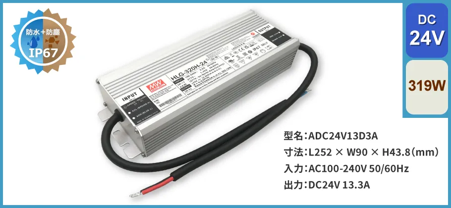 スイッチング電源防滴 319W｜DC24V 13.3A