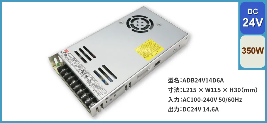 スイッチング電源 350W｜DC24V 14.6A