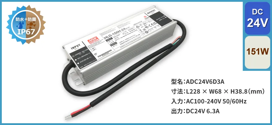 スイッチング電源防滴 151W｜DC24V 6.3A